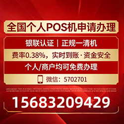 邹平手把手教你免费领取个人POS机，费率透明秒到账无风险